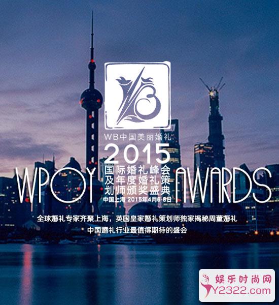 WB国际婚礼峰会暨WPOY年度婚礼策划师颁奖盛典将在上海LAVIN玫瑰里举办_Y2OOO.COM第1张