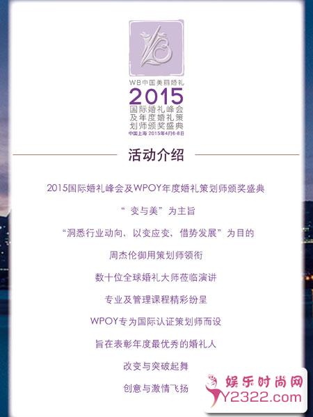 WB国际婚礼峰会暨WPOY年度婚礼策划师颁奖盛典将在上海LAVIN玫瑰里举办_Y2OOO.COM第1张