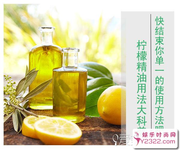 柠檬精油可以迅速的渗入肌肤内部，清除老化死去的细胞1_m.y2ooo.com