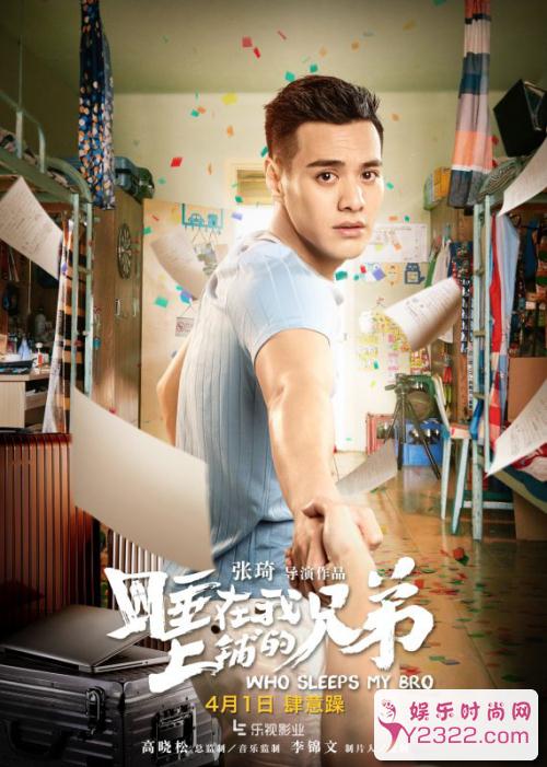 大电影《睡在我上铺的兄弟》4月1日将在各大院线上映了_m.y2ooo.com