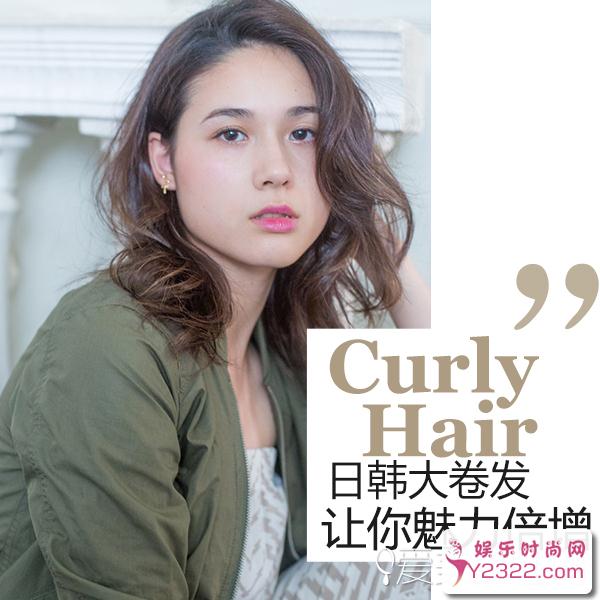 时尚迷人的日韩卷发发型，是一款很有魅力女性的发型哦_Y2OOO.COM第4张