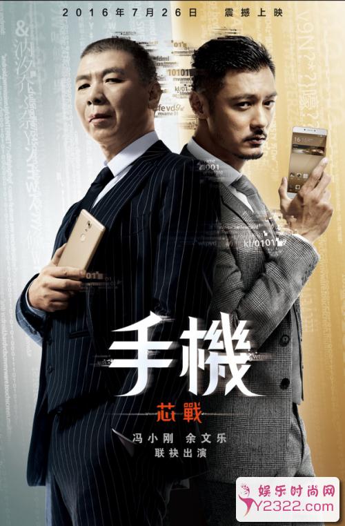 冯小刚新作《手机芯战》上映，海报曝光火药味十足_m.y2ooo.com