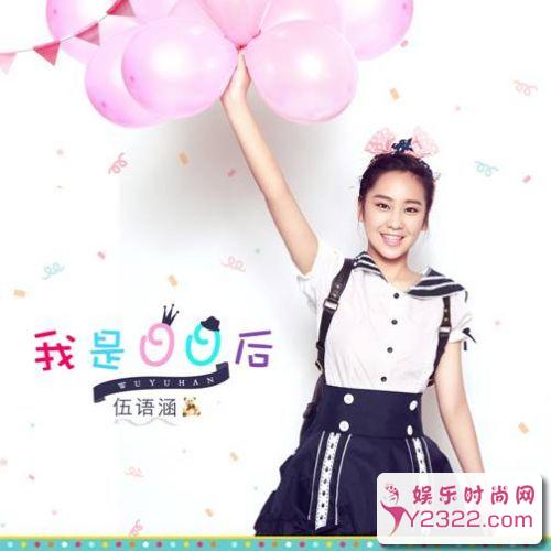 00后美少女伍语涵发布第一首单曲《我是00后》_m.y2ooo.com