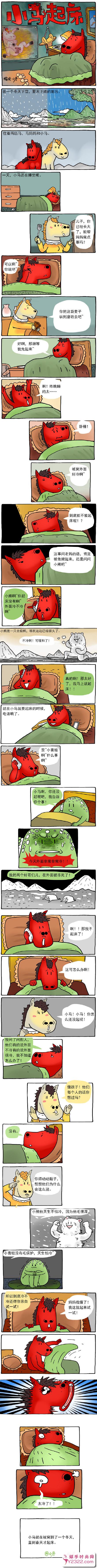 搞笑漫画：小马起床的故事！_m.y2ooo.com