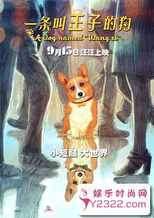 《一条叫王子的狗》发布“倒影”海报 定档_m.y2ooo.com