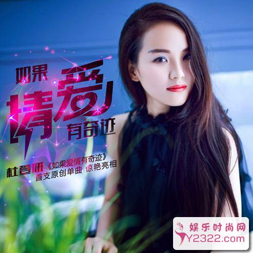 杜萱妍发布个人全新单曲《如果爱情有奇迹》_m.y2ooo.com