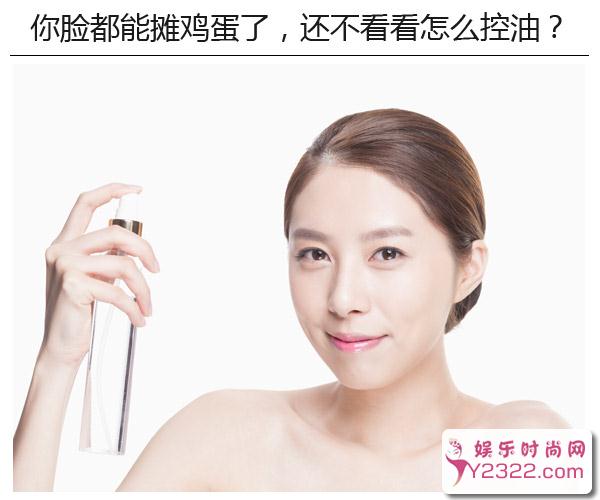 夏季让皮肤干爽的正确姿势 绝大多数人都弄错的控油方法_Y2OOO.COM第8张