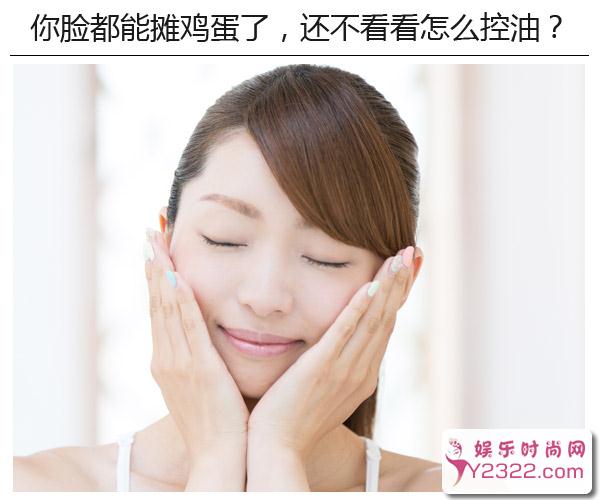 夏季让皮肤干爽的正确姿势 绝大多数人都弄错的控油方法_Y2OOO.COM第11张