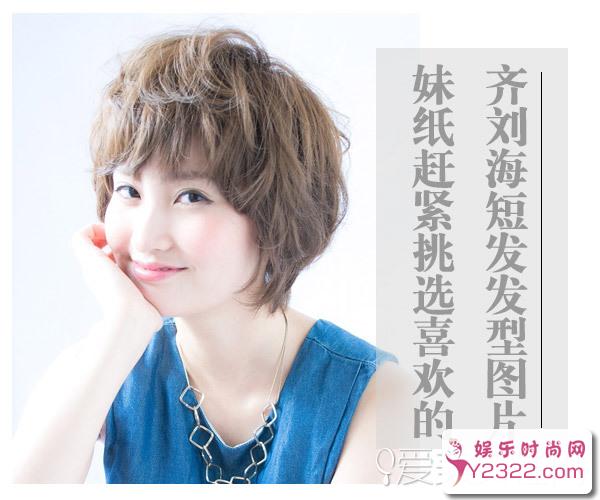 2017年齐刘海短发发型图片推荐 妹纸们快来看有没有适合自己的_Y2OOO.COM第3张