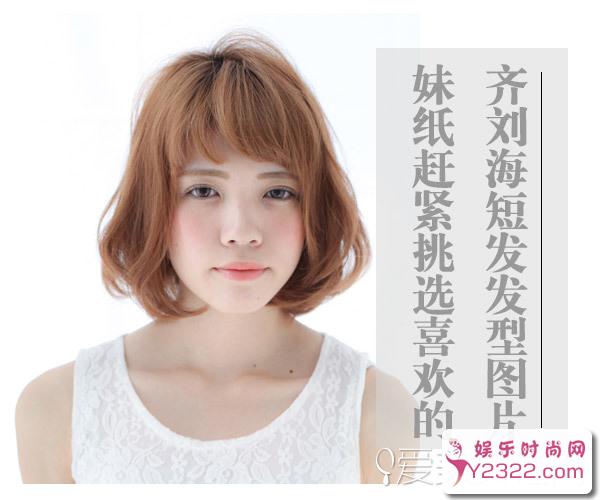 2017年齐刘海短发发型图片推荐 妹纸们快来看有没有适合自己的_Y2OOO.COM第4张