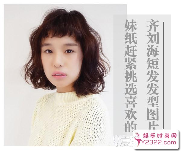 2017年齐刘海短发发型图片推荐 妹纸们快来看有没有适合自己的_Y2OOO.COM第7张