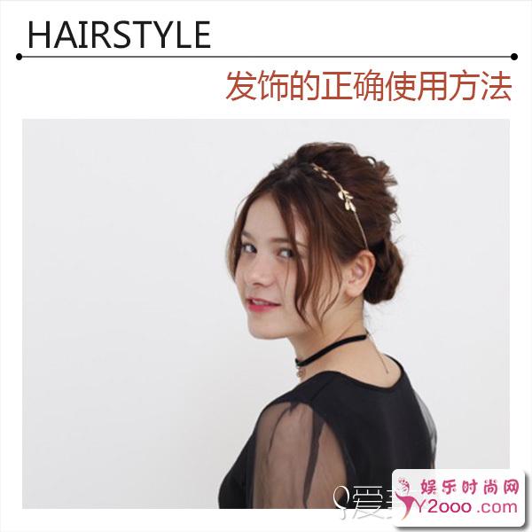 巧用韩国发箍发夹装饰秀发 简单发型瞬间变时尚_Y2OOO.COM第1张