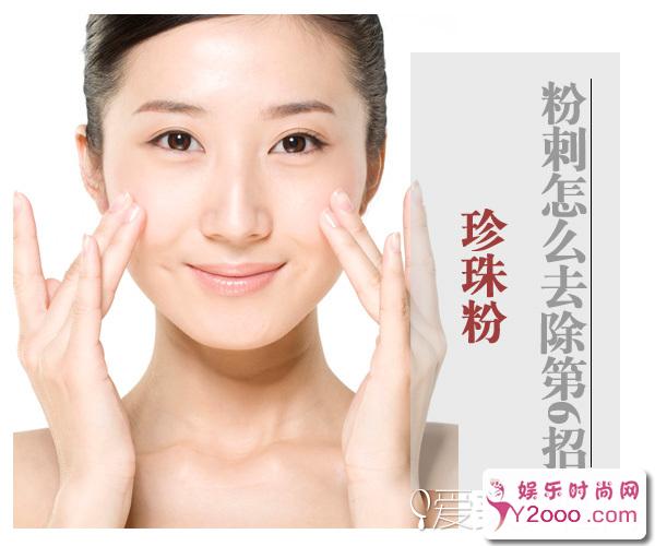 7个有效去除粉刺的方法，恢复光滑瓷肌_第3页_m.y2ooo.com