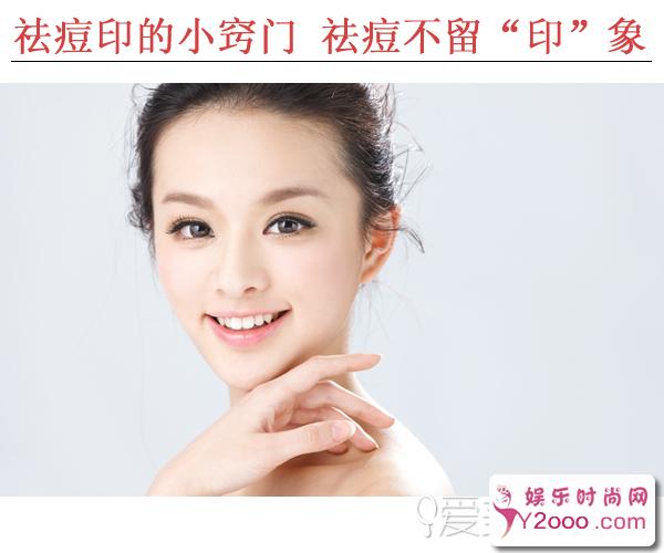  祛痘印的小窍门 祛痘不留"印"象 