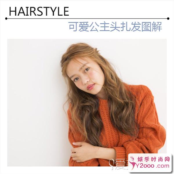 推荐两款简单好看的公主头扎发教程 甜美不失俏皮可爱_Y2OOO.COM第3张