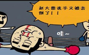 4分钟料理系列漫画之拳击