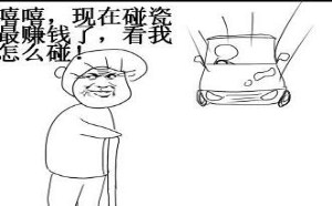 你知道碰瓷的软肋是什么吗？