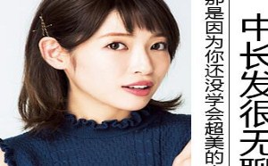 有这些美美哒扎法，轻松让中长发超级百变。