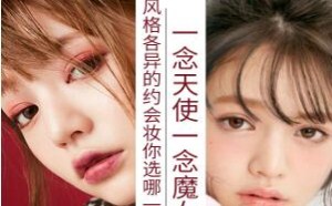 约会化什么妆？风格相反的天使&魔女妆你会选择哪个