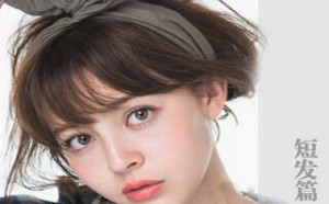 三步搞定长发变短发 秒变美女子不再是梦 三步搞定长发变短发 秒变美女子不再是梦