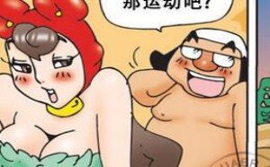 邪恶漫画：啪啪啪是最好的减肥运动? 男女人们吃完晚饭运动一下吧