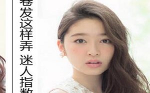 侧边卷发怎么弄更迷人 时尚个性侧边卷发打理方法 侧边卷发怎么弄更迷人 时尚个性侧边卷发打理方法