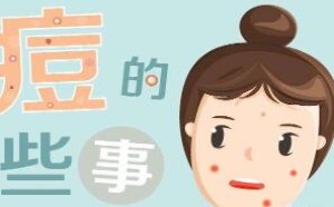 红色痘疤怎么快速消除小妙招 红色痘疤怎么快速消除小妙招