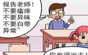 不要造句搞笑版：不要瘙痒不要异味不要白带异常
