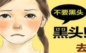 鼻子有黑头怎么去除效果最好
