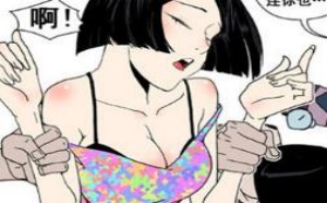 邪恶漫画 胸大祼体美女想让男人干什么
