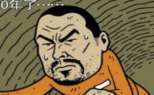 逃狱的人生：成功的关键在于坚持