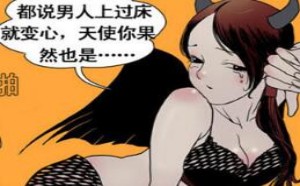 都说男人上过床就变心 天使女人也如此