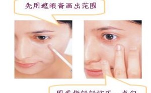 100分完美遮暇法 眼圈细纹痘疤全不见