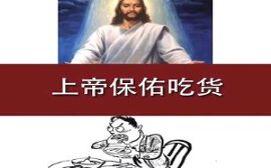 胡狼作品第47期：上帝保佑吃货