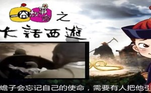 每日一囧故事会:大话西游 唐僧取经的幕后阴谋 每日一囧故事会:大话西游 唐僧取经的幕后阴谋