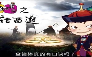 每日一囧故事会:大话西游 菩提祖师是太上老君 每日一囧故事会:大话西游 菩提祖师是太上老君