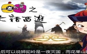 每日一囧故事会:大话西游 孙悟空势力有多大 每日一囧故事会:大话西游 孙悟空势力有多大