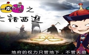 每日一囧故事会:大话西游《生死簿》之谜 每日一囧故事会:大话西游《生死簿》之谜