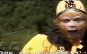 每日一囧故事会:大话西游 灵山究竟有多远 每日一囧故事会:大话西游 灵山究竟有多远