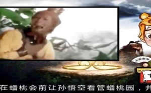 每日一囧故事会:大话西游 太上老君的反击 每日一囧故事会:大话西游 太上老君的反击