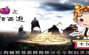 每日一囧故事会:大话西游 托塔李天王是内奸 每日一囧故事会:大话西游 托塔李天王是内奸