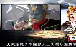 每日一囧故事会：大话西游 太上老君为什么不杀孙悟空