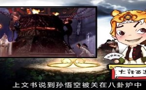 每日一囧故事会：大话西游 吹牛大王孙悟空