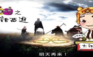 每日一囧故事会：大话西游 为什么孙悟空逃不出如来的手掌心