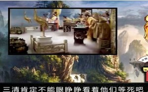 每日一囧故事会：大话封神榜 蟠桃的技术封锁