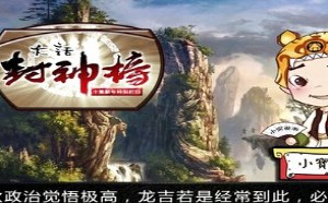 每日一囧故事会:大话封神榜 原始天尊的无间道 每日一囧故事会:大话封神榜 原始天尊的无间道