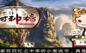 每日一囧故事会：大话封神榜 小宝眼中的中国神话史