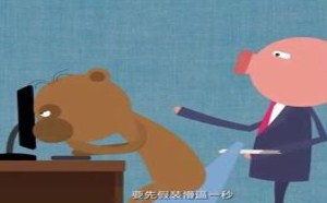 教你怎么假装工作很努力 飞碟一分钟 171