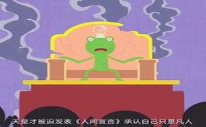 告诉你日本天皇是怎样的存在 飞碟一分钟 174 告诉你日本天皇是怎样的存在 飞碟一分钟 174