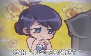 约会骑马女友要下象棋，为什么！马走日 唐唐嘻游路